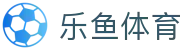 乐鱼体育-官方主页 - 现场战报即时同步
